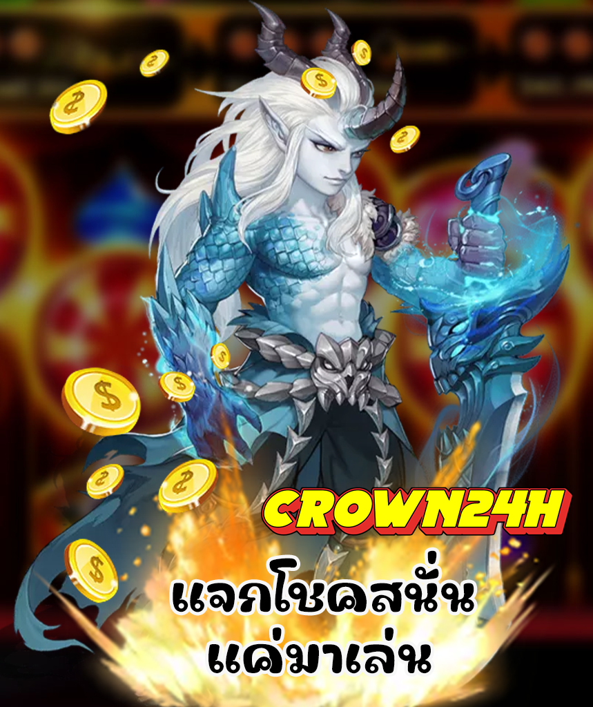 crown24h โปรโมชั่น